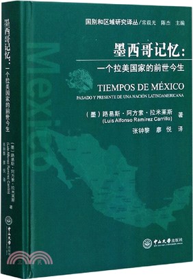 墨西哥記憶：一個拉美國家的前世今生（簡體書）