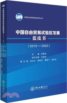 中國自由貿易試驗區發展藍皮書(2019-2020)（簡體書）