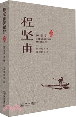 程堅甫詩輯注（簡體書）