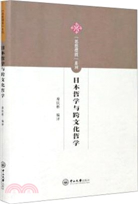 日本哲學與跨文化哲學（簡體書）