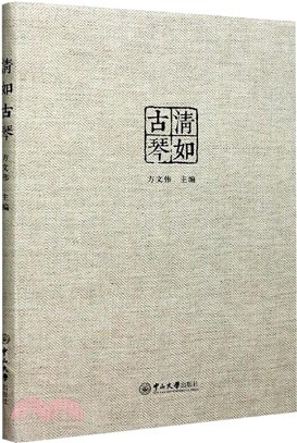 清如古琴（簡體書）