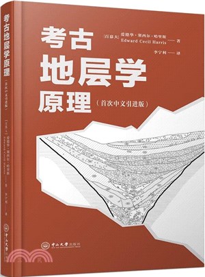 考古地層學原理(首次中文引進版)（簡體書）