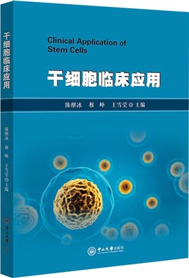 幹細胞臨床應用（簡體書）