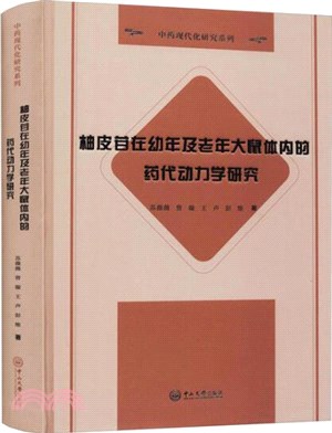 柚皮苷在幼年及老年大鼠體內的藥代動力學研究（簡體書）