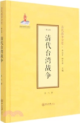 清代臺灣戰爭（簡體書）