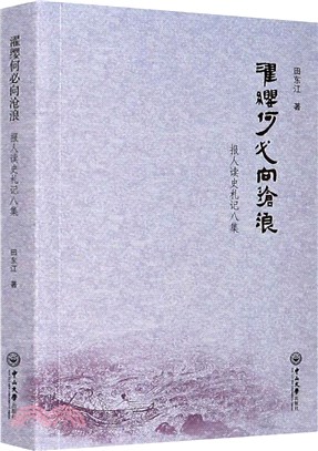 濯纓何必向滄浪：報人讀史札記八集（簡體書）