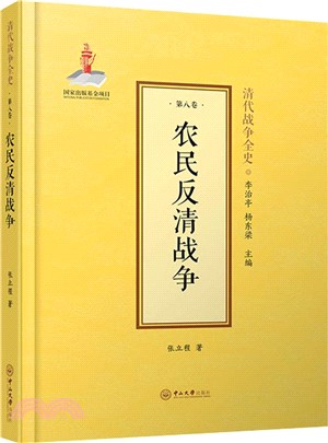 農民反清戰爭（簡體書）