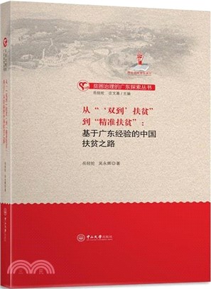 從“'雙到'扶貧”到“精准扶貧”：基於廣東經驗的中國扶貧之路（簡體書）