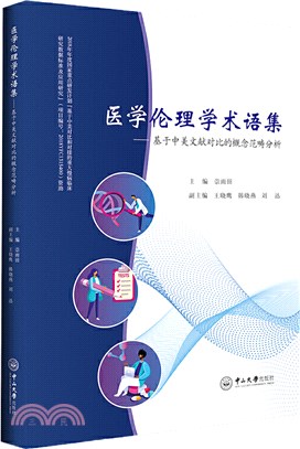 醫學倫理學術語集：基於中美文獻對比的概念範疇分析（簡體書）