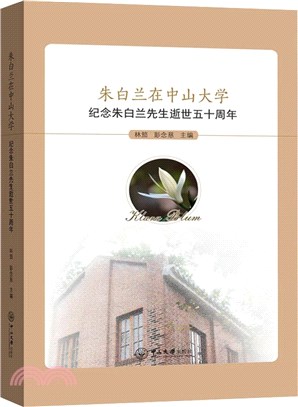 朱白蘭在中山大學：紀念朱白蘭先生逝世五十週年（簡體書）