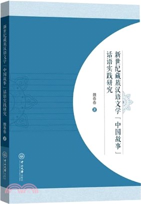 新世紀藏族漢語文學“中國故事”話語實踐研究（簡體書）