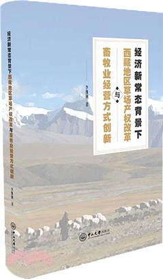 經濟新常態背景下西藏草場產權改革與畜牧業經營方式創新研究（簡體書）