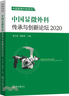 中國顯微外科傳承與創新論壇2020（簡體書）