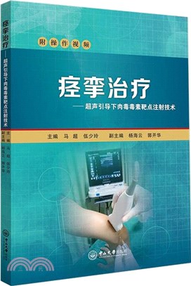 痙攣治療：超聲引導下肉毒毒素靶點注射技術（簡體書）