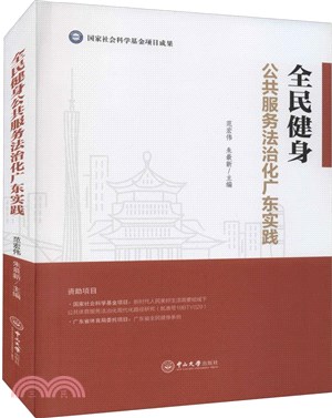 全民健身公共服務法治化廣東實踐（簡體書）