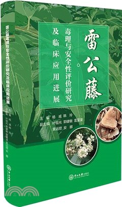 雷公藤毒理與安全性評價研究及臨床應用進展（簡體書）