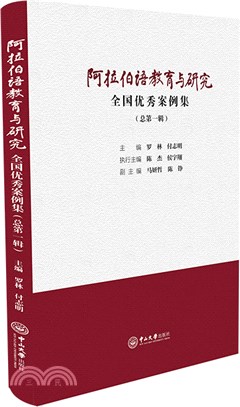 阿拉伯語教育與研究：全國優秀案例集總第1輯（簡體書）