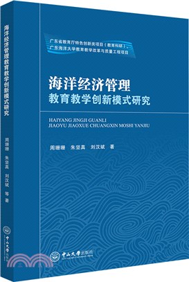 海洋經濟管理教育教學創新模式研究（簡體書）