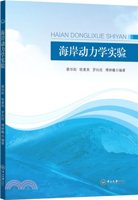 海岸動力學實驗（簡體書）