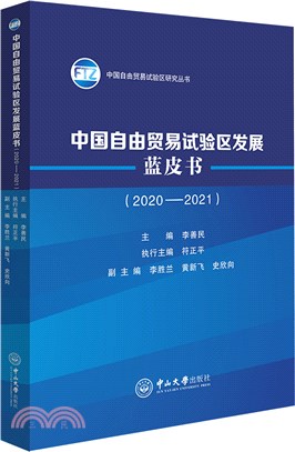 中國自由貿易試驗區發展藍皮書2020-2021（簡體書）