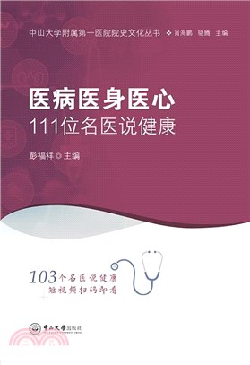 醫病醫身醫心：111位名醫說健康（簡體書）