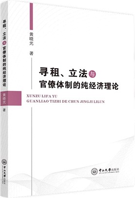 尋租、立法與官僚體制的純經濟理論（簡體書）