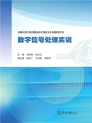數字信號處理實訓（簡體書）