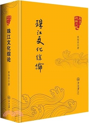 珠江文化綜論（簡體書）