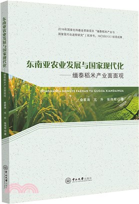 東南亞農業發展與國家現代化：緬泰稻米產業面面觀（簡體書）