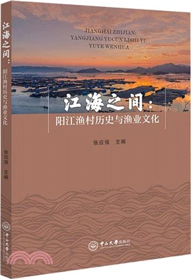 江海之間：陽江漁村歷史與漁業文化（簡體書）