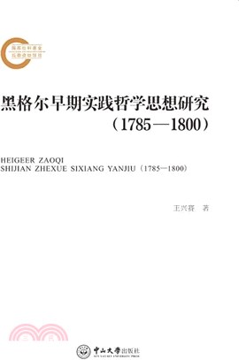 黑格爾早期實踐哲學思想研究(1785-1800)（簡體書）