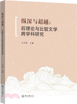 縱深與超越：後理論與比較文學跨學科研究（簡體書）