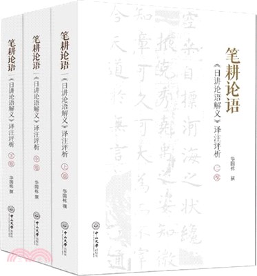 筆耕論語：《日講論語解義》譯注評析(全三冊)（簡體書）