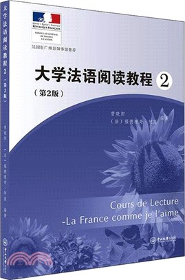 大學法語閱讀教程2(第2版)（簡體書）