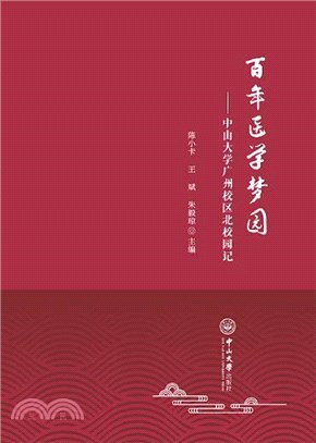 百年醫學夢園：中山大學廣州校區北校園記（簡體書）