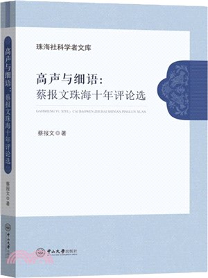 高聲與細語：蔡報文珠海十年評論選（簡體書）