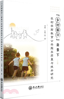 “鄉村振興”背景下農村學前教育公共服務質量與提升研究（簡體書）