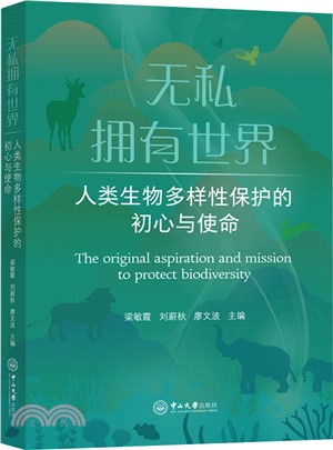 無私擁有世界：人類生物多樣性保護的初心與使命（簡體書）