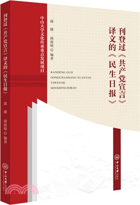 刊登過《共產黨宣言》譯文的《民生日報》（簡體書）