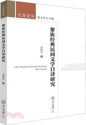 黎族經典民間文學日譯研究（簡體書）