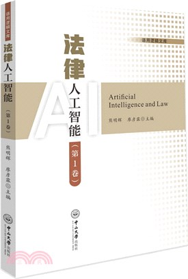 法律人工智能(第1卷)（簡體書）