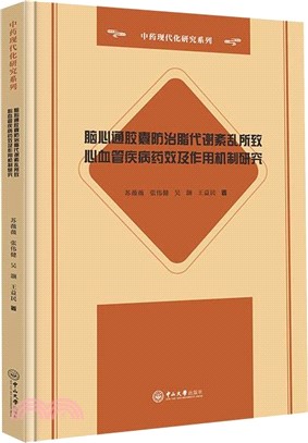 腦心通膠囊防治脂代謝紊亂所致心血管疾病藥效及作用機制研究（簡體書）