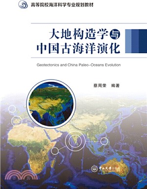 大地構造學與中國古海洋演化（簡體書）
