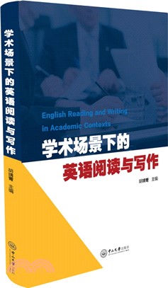 學術場景下的英語閱讀與寫作（簡體書）