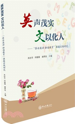 英聲茂實 文以化人：“茶話英語 融通教育”課題實踐研究（簡體書）