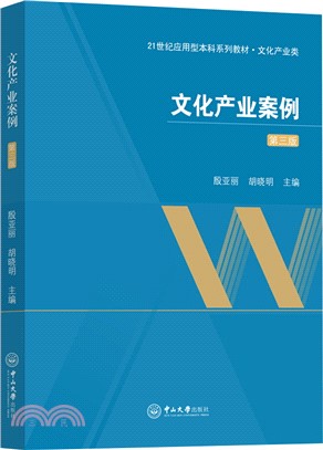 文化產業案例(第3版)（簡體書）