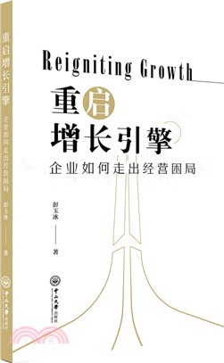 重啟增長引擎：企業如何走出經營困局（簡體書）