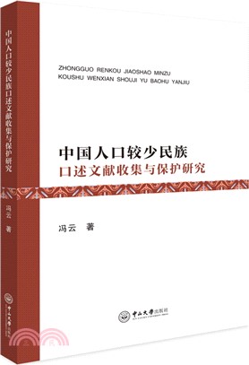 中國人口較少民族口述文獻收集與保護研究（簡體書）