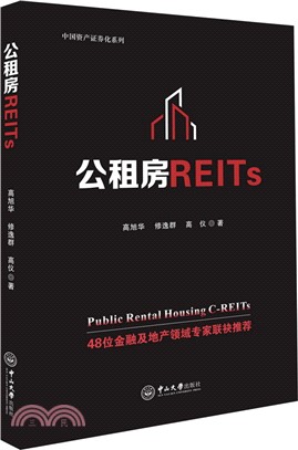 公租房REITs（簡體書）