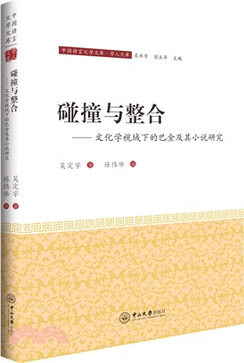 碰撞與整合：文化學視域下的巴金及其小說研究（簡體書）